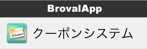 クーポンシステム｜iPadで業務を効率化するアプリ「BrovalApp」